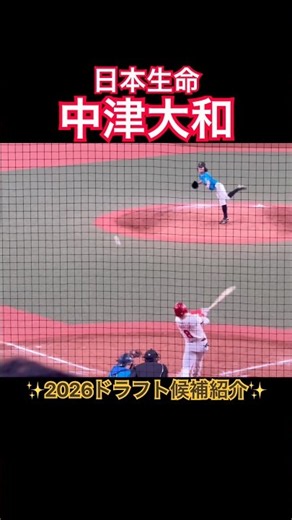 【2026ドラフト候補】 #中津大和 #ドラフト #日本生命 #法政大学 #社会人野球
