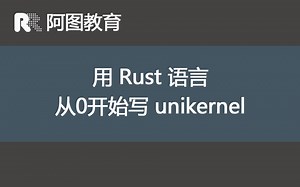 用 Rust 语言从0开始写 unikernel - 绪论 - 1