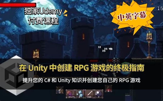【Udemy高分付费】The Ultimate Guide to Creating an RPG Game in 在 Unity 中创建 RPG 游戏的终极指南