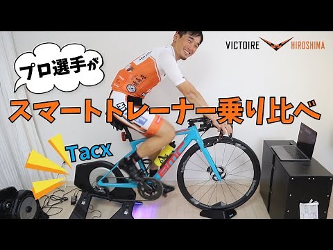 スマートトレーナー乗り比べ【プロ選手が検証！】