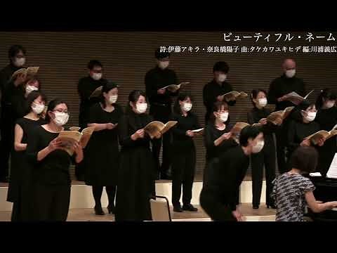 ビューティフル・ネーム（詩: 伊藤アキラ・ 奈良橋陽子、曲: タケカワユキヒデ、編: 川浦義広）