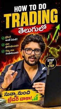 How to do Trading in Telugu📈 Beginner’s Guide in| Step-by-Step #Trading #TradingTelugu #StockMarket