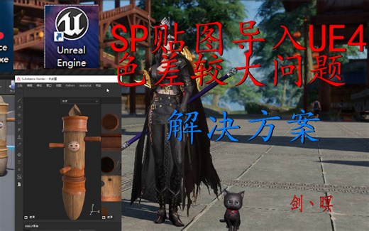 SP贴图导入UE4色差问题解决方案（讲解+演示）