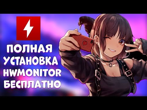 Как скачать и установить HWMonitor (Новое!)