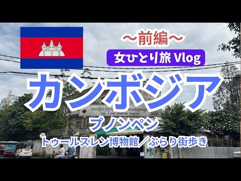【女ひとり旅】カンボジア🇰🇭プノンペン【前編】衝撃・カンボジアの歴史を学んで胸が痛くなった旅＆首都を街歩き｜一人旅