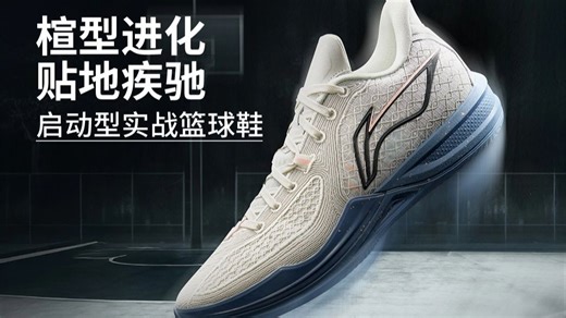 【易11易9】贴地疾驰~李宁·刺客2