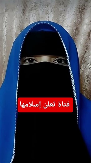 تركت كل شيء واختارت الله.. أجمل لحظة نطق شهادة ممكن تشوفها!