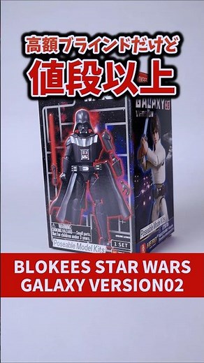【劇場公開記念】映画館でEP4を観た勢いで買ったBLOKEESが最高すぎた！【ゆっくり玩具レビュー】 #shorts #スターウォーズ #starwars