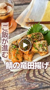 骨取りサバの絶品！鯖の竜田揚げレシピ