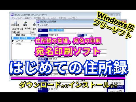 【 #おすすめフリーソフト 】 #はじめての住所録 -住所録の管理、宛名の印刷、同報メール送信できるソフト ｜ #隣のパソコン屋さん #PCソフト #フリーソフト