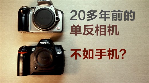 【数码考古】佳能300D与尼康D70对比评测