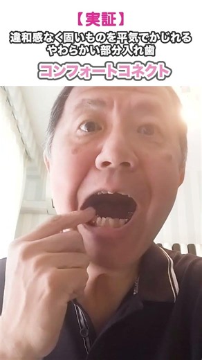 【実証】違和感なく固いものを平気でかじれる やわらかい部分入れ歯 #shorts