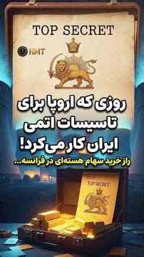 روزی که اروپا برای تاسیسات اتمی ایران کار می‌کرد! راز خرید سهام هسته‌ای در فرانسه#تاریخ_ایران #پهلوی