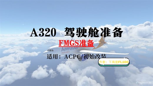 A320 驾驶舱准备（含 FMGS准备）