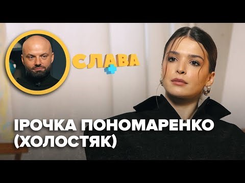 Спілкування з Цимбалюком, складні стосунки з мамою, квартира в Донецьку. ІРОЧКА з Холостяка. Слава+