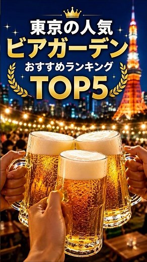 [2026 Edition] Top 5 Popular Beer Gardens in Tokyo🍺✨ #shorts