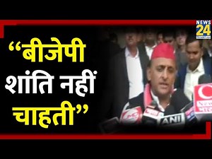 Sambhal Jama Masjid : Akhilesh Yadav ने BJP पर साधा निशाना कहा - “बीजेपी शांति नहीं चाहती”