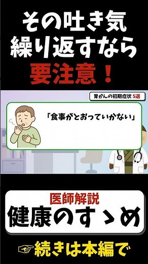 【胃がん初期症状】繰り返す吐き気や嘔吐は要注意 #健康習慣