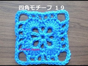 四角モチーフ １９【かぎ針編み】音声・編み図・字幕で解説 How to Crochet Square Motif
