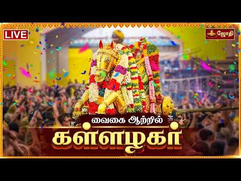 🔴LIVE: மதுரை கள்ளழகர் சித்திரைப் பெருந்திருவிழா வைகை ஆற்றில் எழுந்தருளல் | Alagar Live 2026| Jothitv
