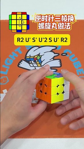 这个螺旋丸S流三棱换也太炫酷了吧！步骤少，速度快#魔方cfop公式 #魔方教程 #魔方速拧 #三阶魔方 #重庆光速魔方