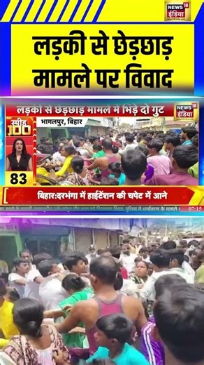 लड़की से छेड़छाड़ मामले पर विवाद | Bihar | #shorts