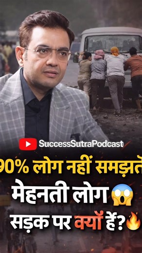 90% लोग नहीं समझते 😱 मेहनती लोग सड़क पर क्यों हैं? 🔥#shortsfeed #mindset #money #podcast#motivation