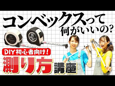 【DIY基礎編】必見！初心者にもわかりやすい“測り方”講座！【コンベックス解説】