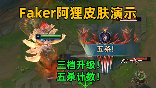 Faker狐狸皮肤演示：普通版→进阶版→签名版！逼格拉满！