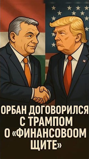 Орбан привёз из США “финансовый щит”. Что это вообще такое? 🛡️