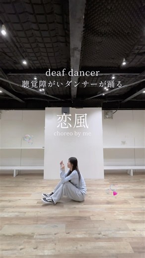 [Dancer with a Hearing Impairment Performs] ~Koikaze / Lilas Ikuta~ Part 1