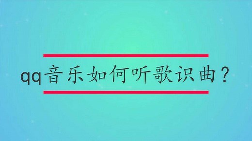 qq音乐如何听歌识曲？