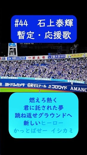 #石上泰輝 2024限定の暫定応援歌 歌詞付き #横浜DeNAベイスターズ