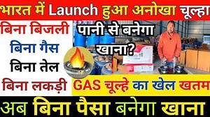 5.3M views · 32K reactions | भारत में Launch हुआ अनोखा चूल्हा बिना...