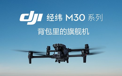 大疆经纬 M30 系列、大疆司空2、大疆机场及禅思 H20N