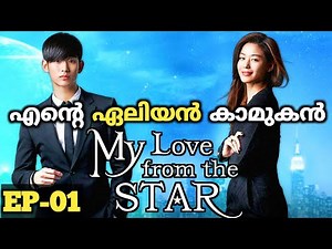 എന്റെ boyfriend ഒരു alien ep 01 | sweet kdrama