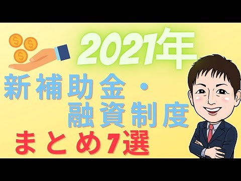 2021年予定の新補助金・融資制度まとめ7選