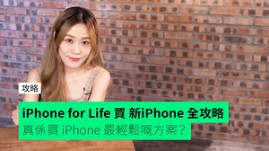 iPhone 買機新方式！每個月二、三百蚊就可出機，2 年後可選擇以「回購價格保證」upgrade 換新機，或繼續分期供款保留原機。 click 入內文睇睇「iPhone for Life」點樣幫你真正以特低月供 0% 利率分期出機~ | UNWIRE.HK