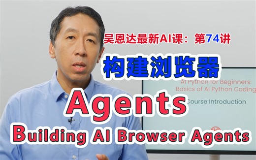 吴恩达同步最新AI课 第74讲：构建浏览器智能体，自主网页操作。Building AI Browser Agents