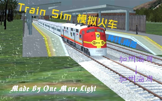 Train Sim 模拟火车 加州海岸地图全程前方展望