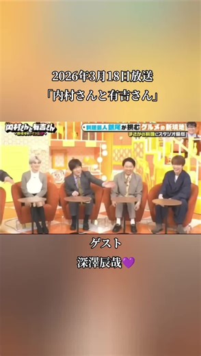 2026年3月18日放送 内村さんと有吉さん ゲスト 深澤辰哉💜 #SnowMan #深澤辰哉 #ふっか