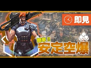 【即見!!】バインド：ブリムストーンの安定空爆【プロ監修】Valorant Brimstone Bind
