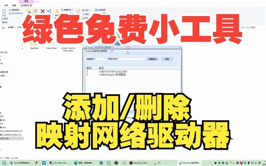 通过外部软件工具删除失效的网络映射硬盘