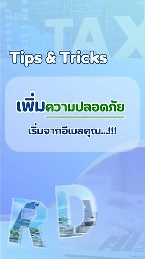 เพิ่มความปลอดภัย เริ่มจากอีเมลคุณ…!! ~ | Go e-Service for Smart Business #efiling #ภาษี #otp