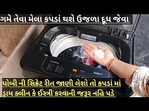 વોશિંગ મશીન માં હાથ જેવા ચોખ્ખા કપડા ધોવાની સિક્રેટ રીત જે કોઈ નહીં જણાવે તો અત્યારે જ જાણી લો