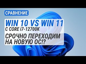 Windows 10 vs Windows 11 c Core i7-12700K | Тест в 10 играх. Срочно переходим на новую ОС?!