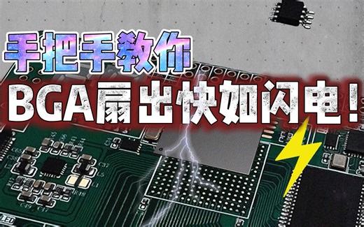 Layout新技巧 | 手把手教你BGA扇出快如闪电！