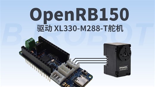 智能佳-OpenRB-150控制器驱动XL330-M288-T 舵机