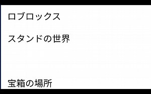 ロブロックススタンドの世界で宝箱の場所を探す