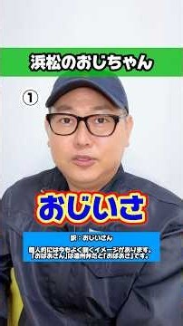 実は方言⁉️地元民が気づいてない遠州弁3選💡『おじいさ』『ちったぁ』『これっぱか』💁‍♂️【浜松のおじちゃん】【遠州弁】【静岡県浜松市】
